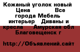 Кожаный уголок новый  › Цена ­ 99 000 - Все города Мебель, интерьер » Диваны и кресла   . Амурская обл.,Благовещенск г.